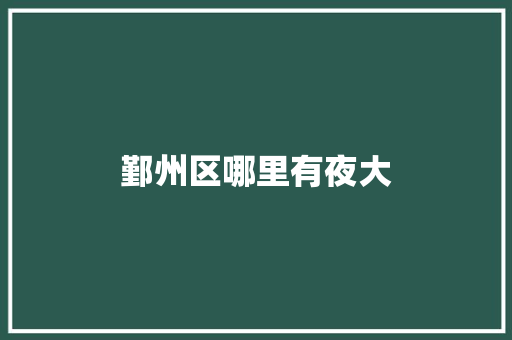 鄞州区哪里有夜大