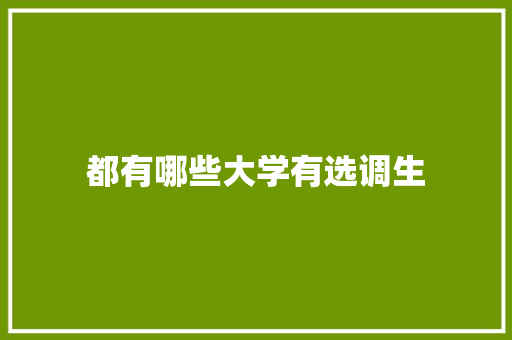 都有哪些大学有选调生