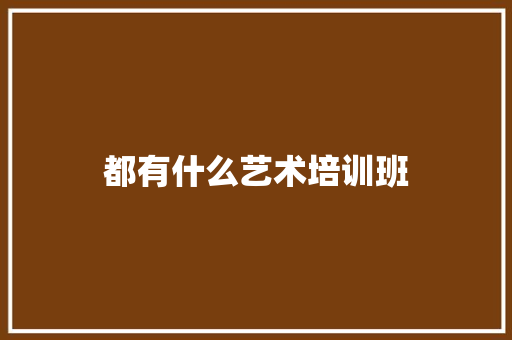 都有什么艺术培训班