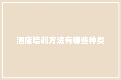 酒店培训方法有哪些种类