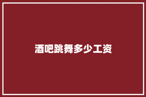 酒吧跳舞多少工资
