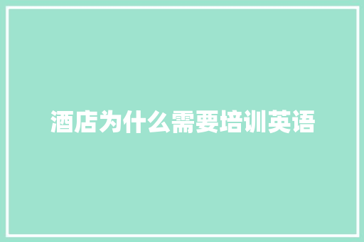 酒店为什么需要培训英语