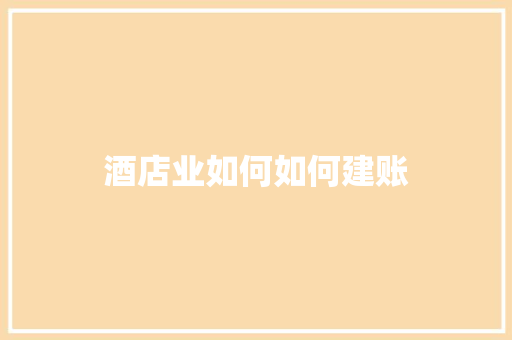 酒店业如何如何建账