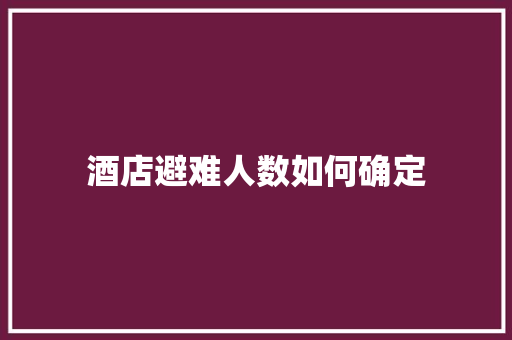 酒店避难人数如何确定 简历范文