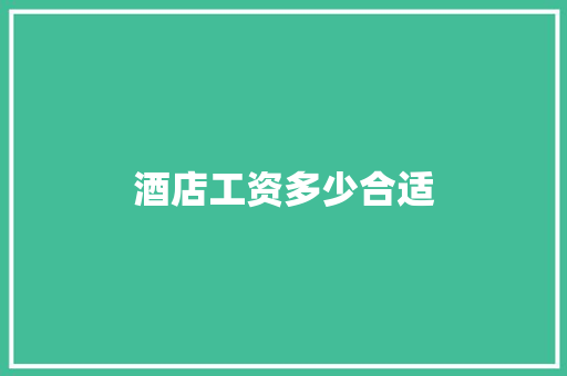酒店工资多少合适