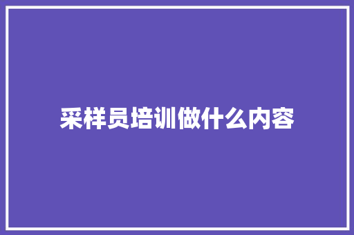采样员培训做什么内容 散文范文
