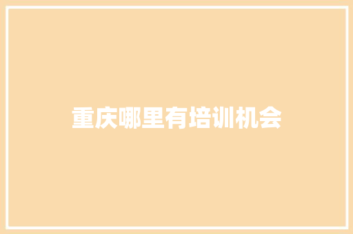 重庆哪里有培训机会