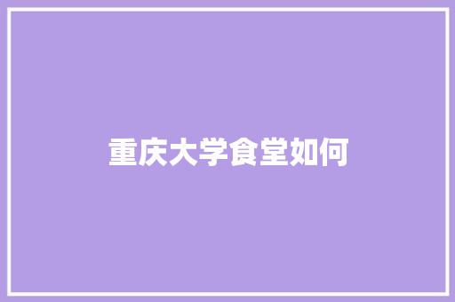 重庆大学食堂如何