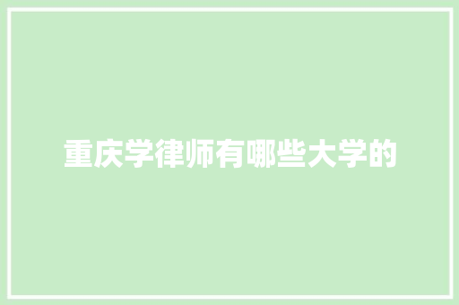 重庆学律师有哪些大学的