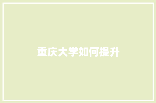 重庆大学如何提升