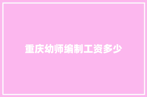 重庆幼师编制工资多少