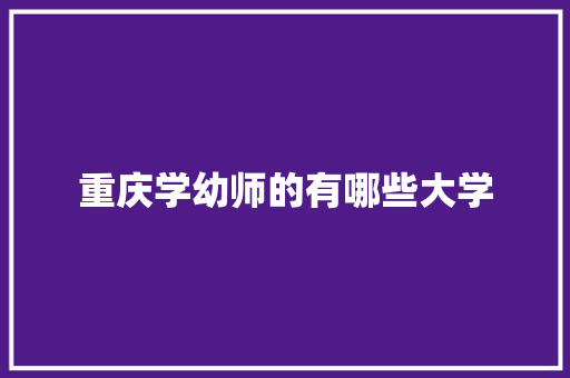 重庆学幼师的有哪些大学