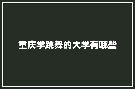 重庆学跳舞的大学有哪些