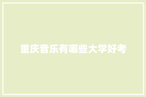 重庆音乐有哪些大学好考