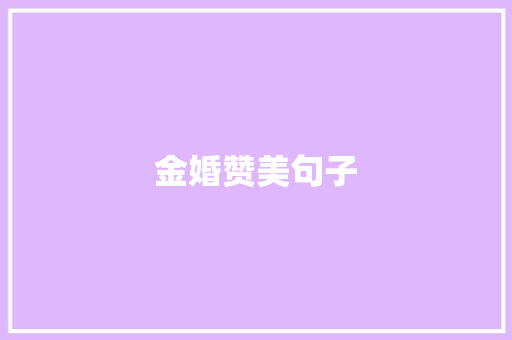 金婚赞美句子
