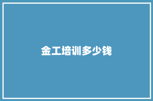 金工培训多少钱