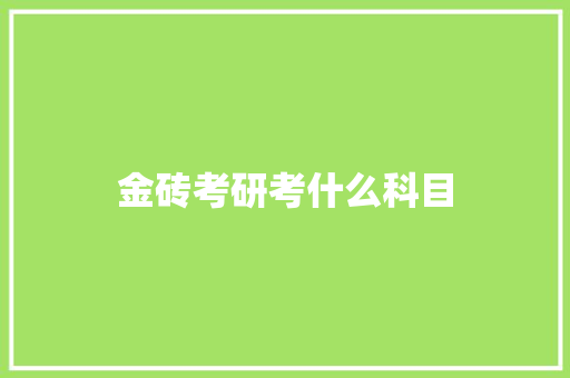 金砖考研考什么科目