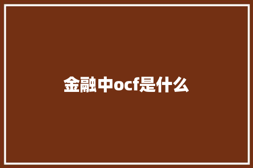 金融中ocf是什么