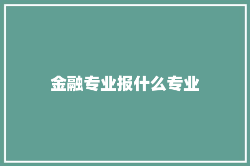 金融专业报什么专业