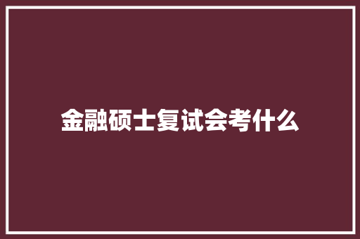 金融硕士复试会考什么