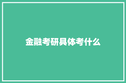 金融考研具体考什么