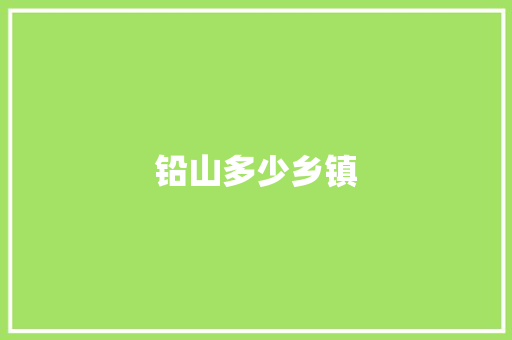 铅山多少乡镇