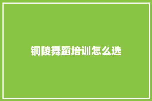 铜陵舞蹈培训怎么选