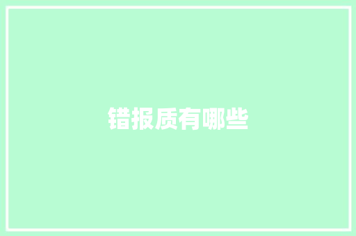 错报质有哪些