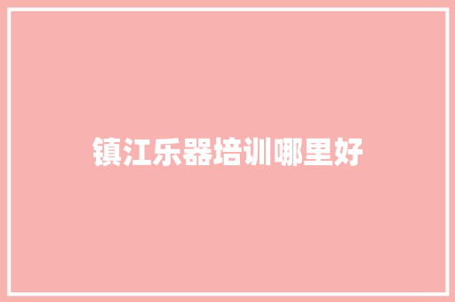 镇江乐器培训哪里好