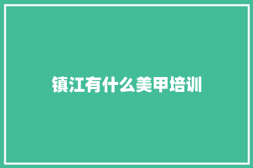 镇江有什么美甲培训