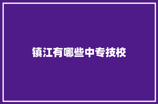 镇江有哪些中专技校