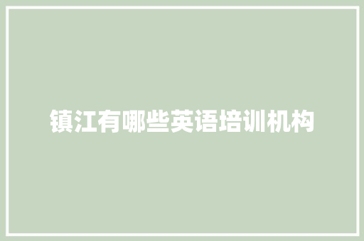 镇江有哪些英语培训机构