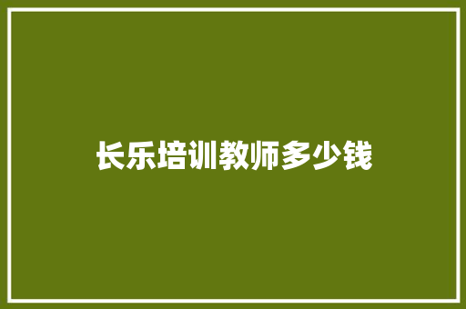 长乐培训教师多少钱