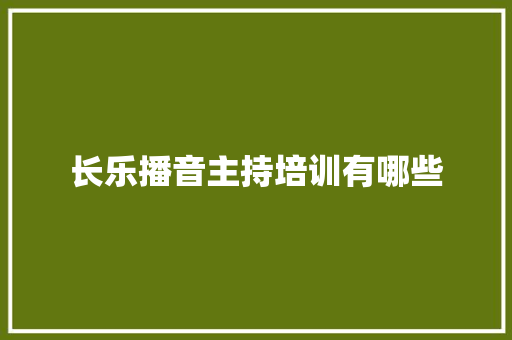 长乐播音主持培训有哪些