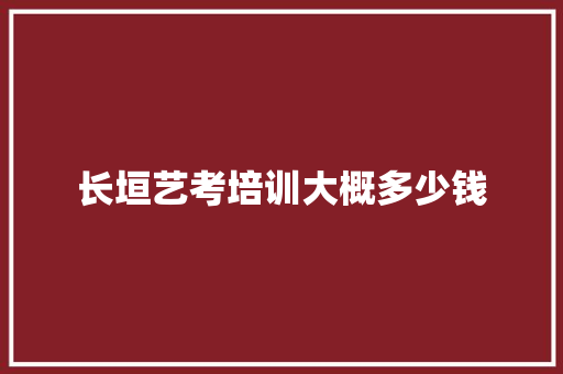 长垣艺考培训大概多少钱