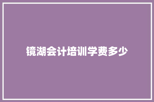 镜湖会计培训学费多少