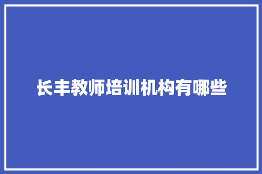 长丰教师培训机构有哪些