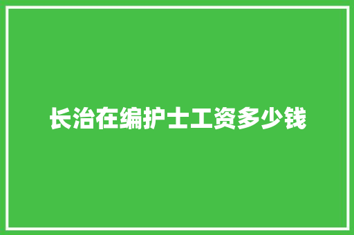 长治在编护士工资多少钱