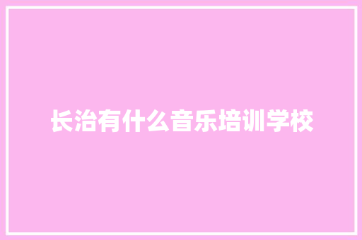 长治有什么音乐培训学校
