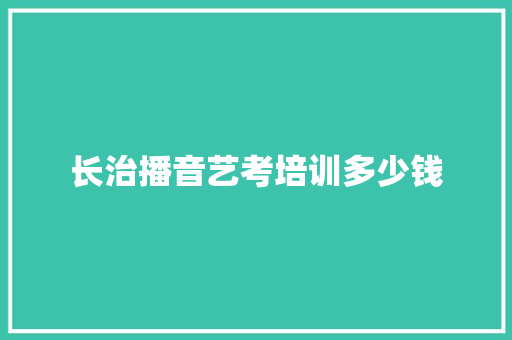 长治播音艺考培训多少钱