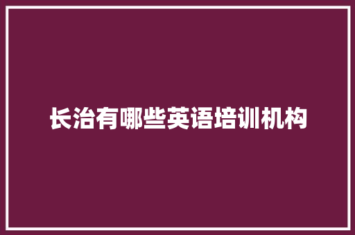 长治有哪些英语培训机构