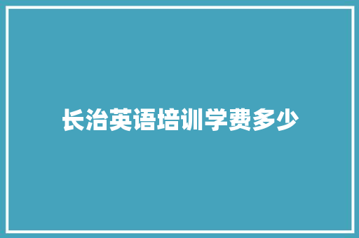 长治英语培训学费多少