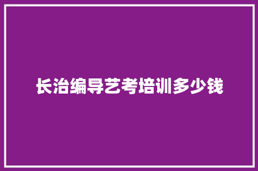 长治编导艺考培训多少钱