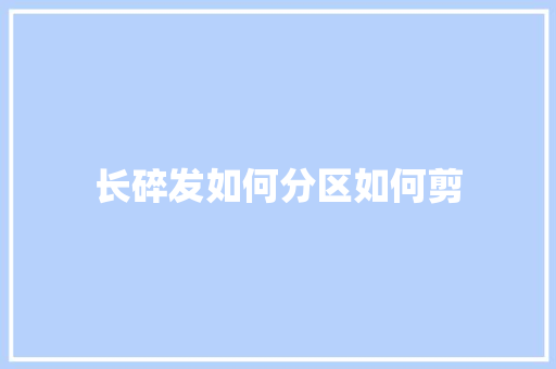 长碎发如何分区如何剪