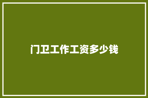 门卫工作工资多少钱 诗歌范文