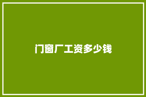 门窗厂工资多少钱