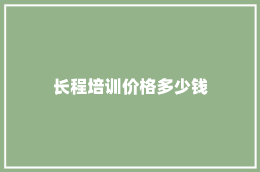 长程培训价格多少钱