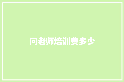 问老师培训费多少 说明文范文