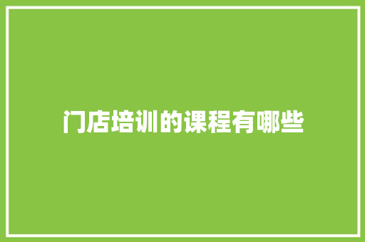 门店培训的课程有哪些
