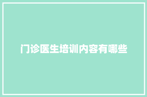 门诊医生培训内容有哪些